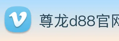 尊龙d88官网 logo